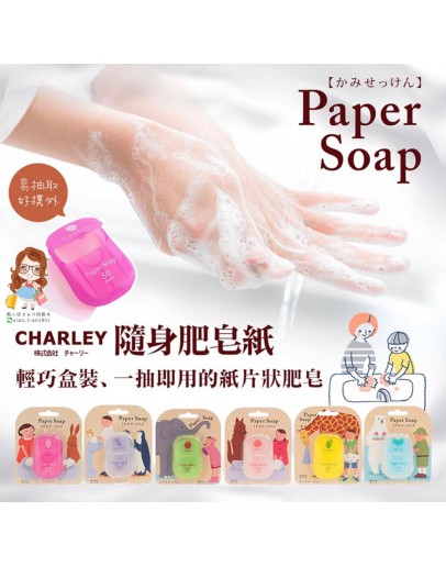 【日产小物】日本CHARLEY Paper Soap洗手纸/纸香皂/纸肥皂/香皂纸