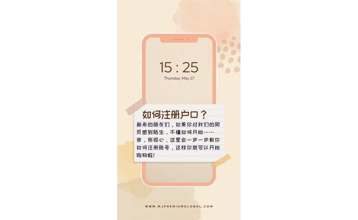 【手机版】手把手教你怎样注册 MJ Premium网购账号